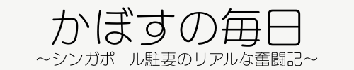 かぼすの毎日
